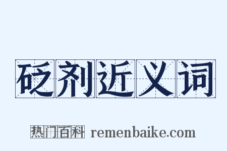 砭剂近义词是什么意思的图片